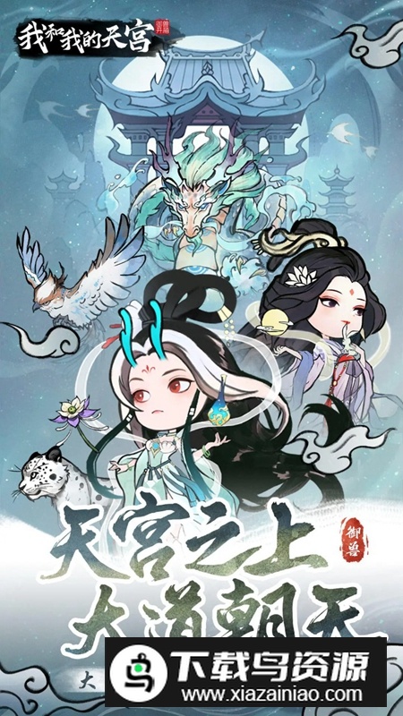 我和我的天宫游戏官方正版最新版截图2