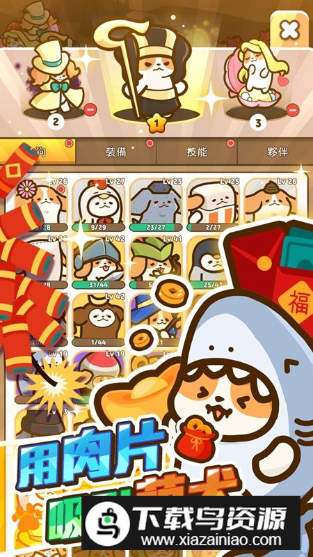 小狗英雄破解版内置菜单最新版截图3