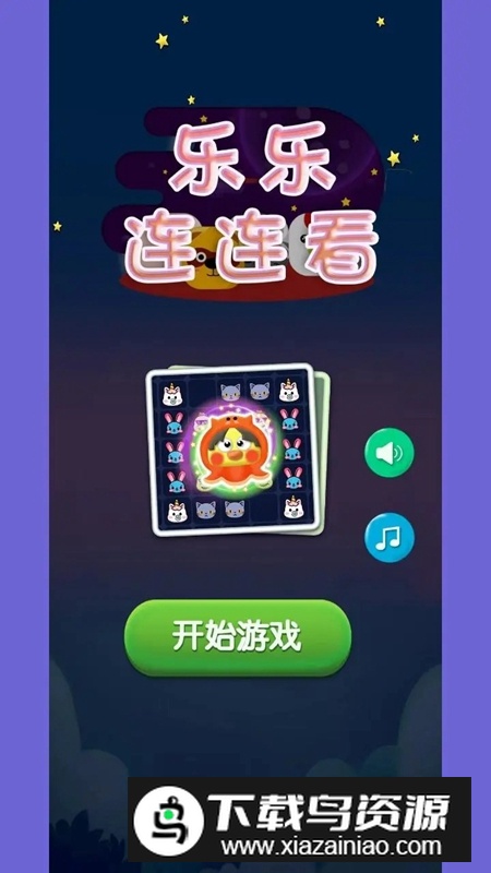 乐乐连连看游戏官方正版最新版截图4