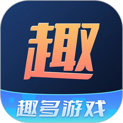 趣多游戏盒子最新版