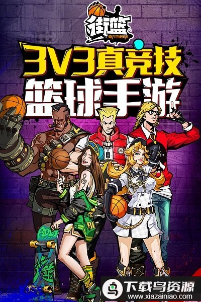 巨人街篮官方版截图3