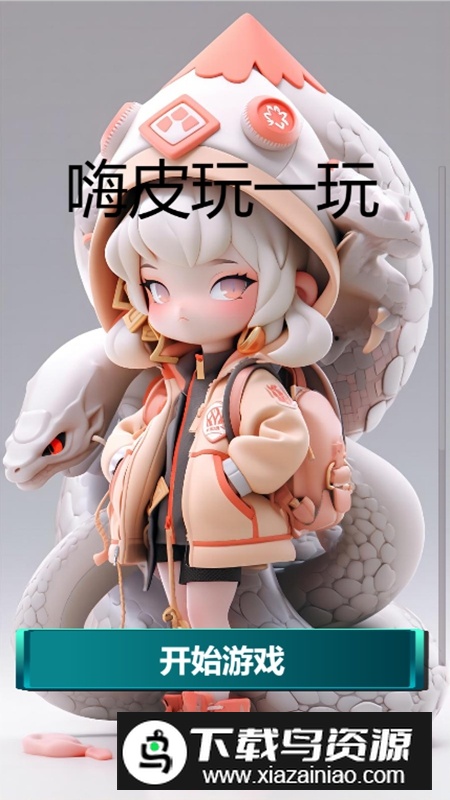 嗨皮玩一玩游戏官方最新版最新版截图2