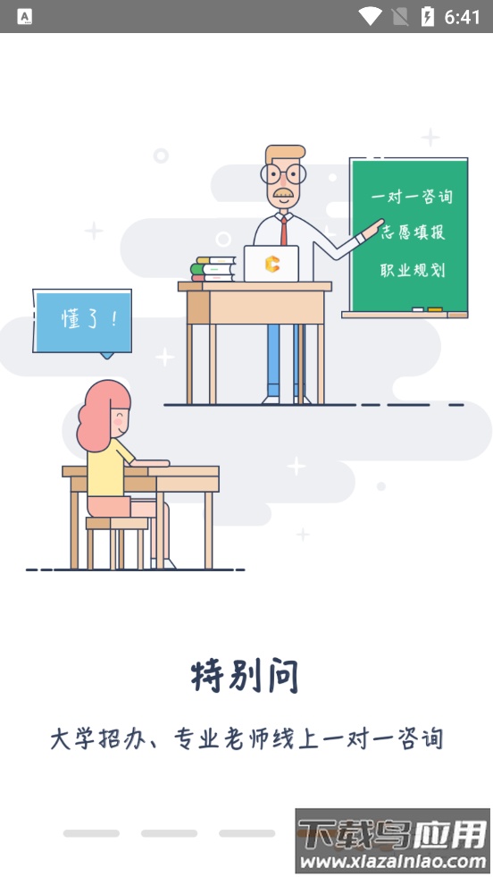 高考志愿导师问问app最新版截图4