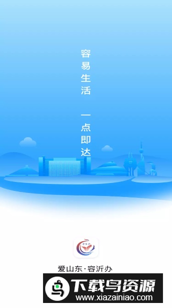 爱山东容沂办官方最新版最新版截图4