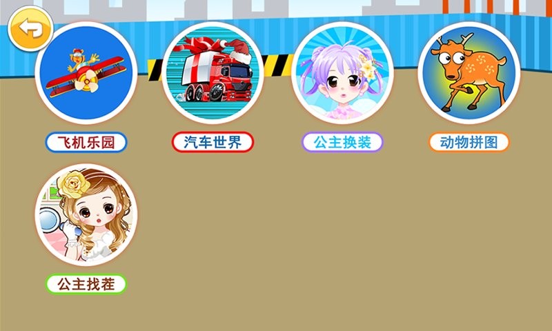 儿童益智游戏乐园最新版最新版截图1