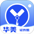 华美证件照app最新版