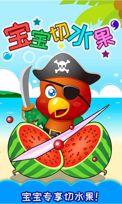 宝宝切水果最新版本最新版截图1