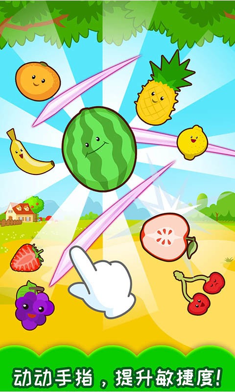 宝宝切水果最新版本最新版截图3