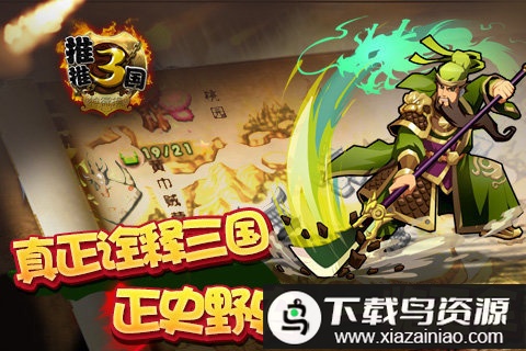 推推三国最新版最新版截图2