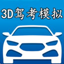 驾考3d模拟开车免费版app