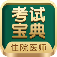住院医师考试宝典APP最新版