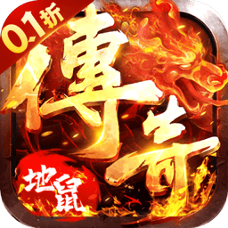 地鼠传奇0.1折手游