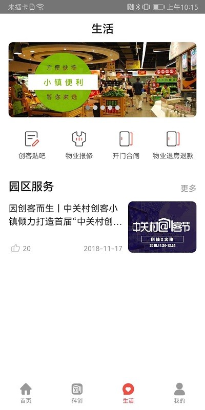 中关村创客小镇手机版最新版截图2