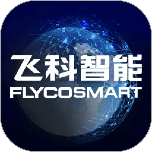 飞科智能最新版本