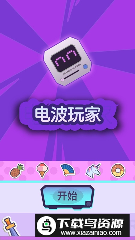 电波玩家游戏官方正版最新版截图1