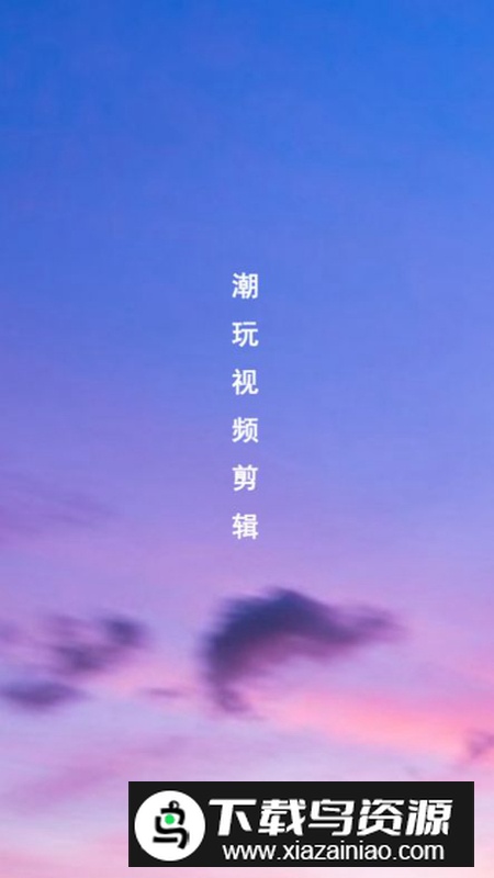 潮玩视频剪辑app免费版最新版截图4