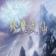 修魔成仙无限魔财天赋点破解版