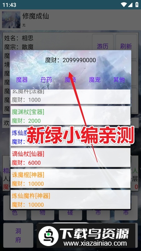 修魔成仙无限魔财天赋点破解版最新版截图3