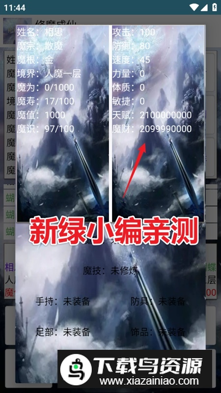 修魔成仙无限魔财天赋点破解版最新版截图4