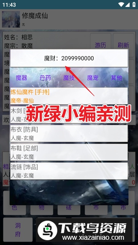 修魔成仙无限魔财天赋点破解版最新版截图5