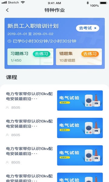 e电工云课堂软件截图