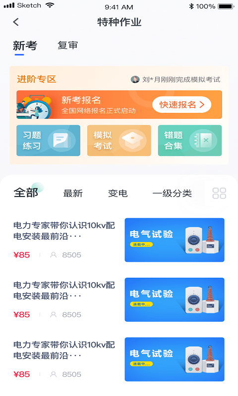 e电工云课堂软件截图