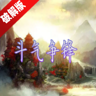 斗气争锋破解版无限资源版