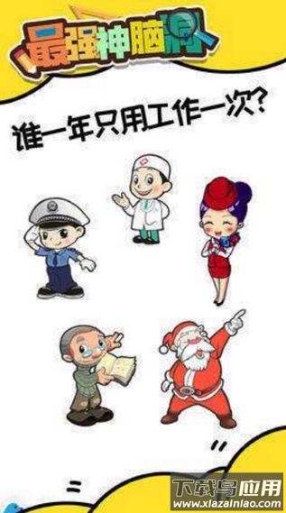 最强神脑洞安卓游戏最新版截图2