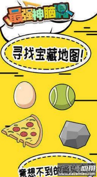 最强神脑洞安卓游戏最新版截图3
