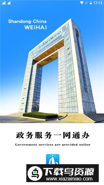 爱山东威海(威海市政务一网通办app官方版)截图1