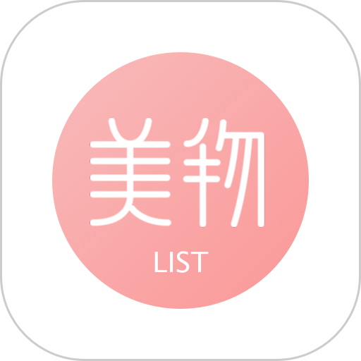 美物清单软件官方版