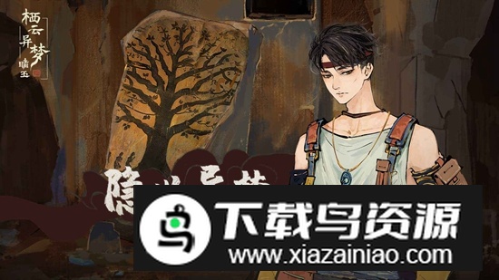 栖云异梦睹玉手游官方正版最新版截图4