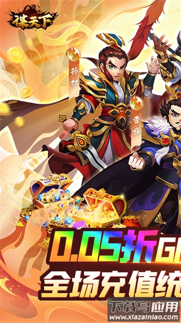 谋天下游戏下载最新版截图1