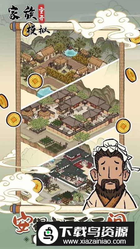 家族重开模拟破解版免广告版最新版截图1