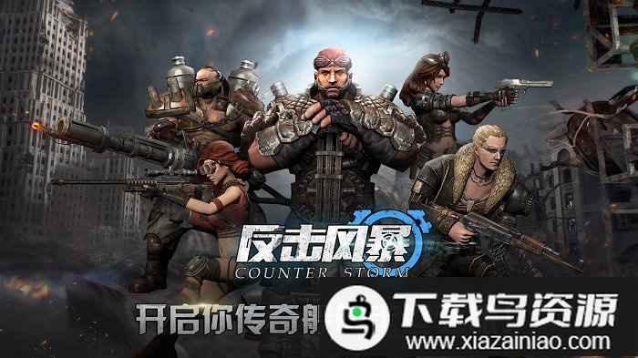反击风暴游戏最新版截图1
