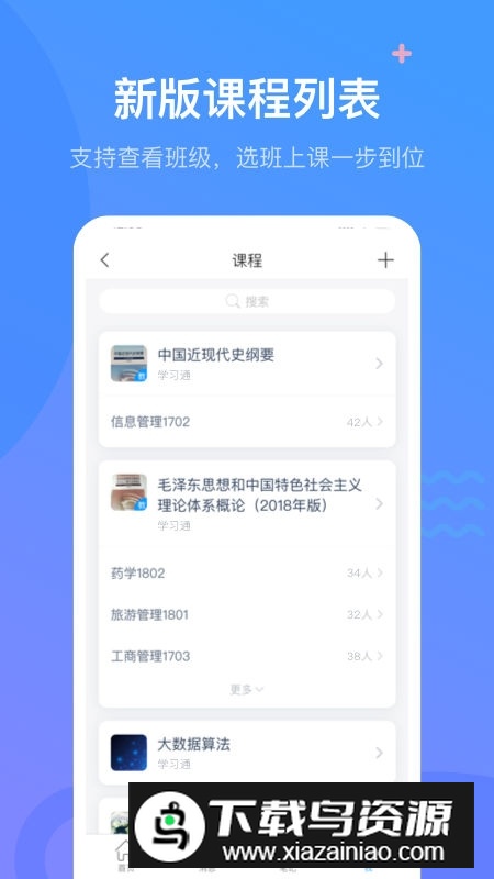 学习通(尔雅通识课学习平台)最新版截图1