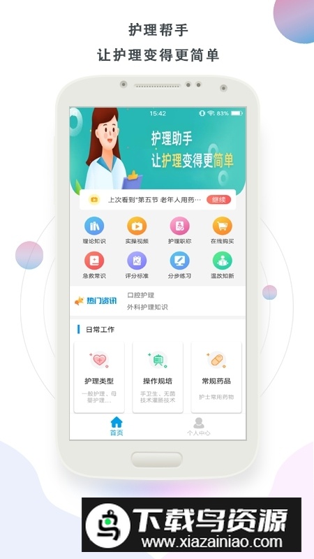 护理帮手app手机版客户端截图1