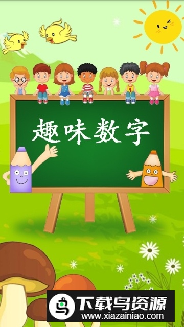 幼儿数学启蒙免费版最新版截图3