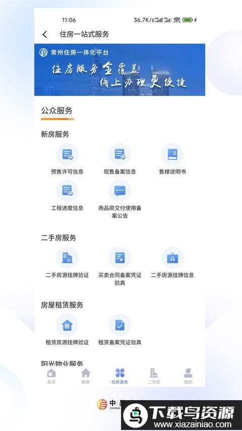 中吴房产app(常州住房)截图1