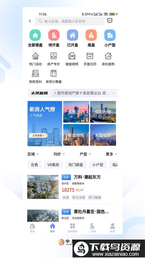 中吴房产app(常州住房)截图2