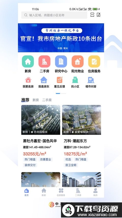 中吴房产app(常州住房)截图3