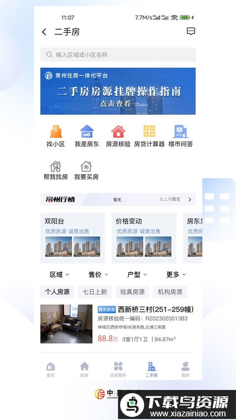 中吴房产app(常州住房)截图4