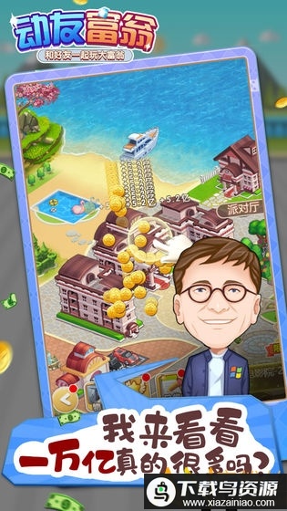 动友富翁红包版最新版截图2