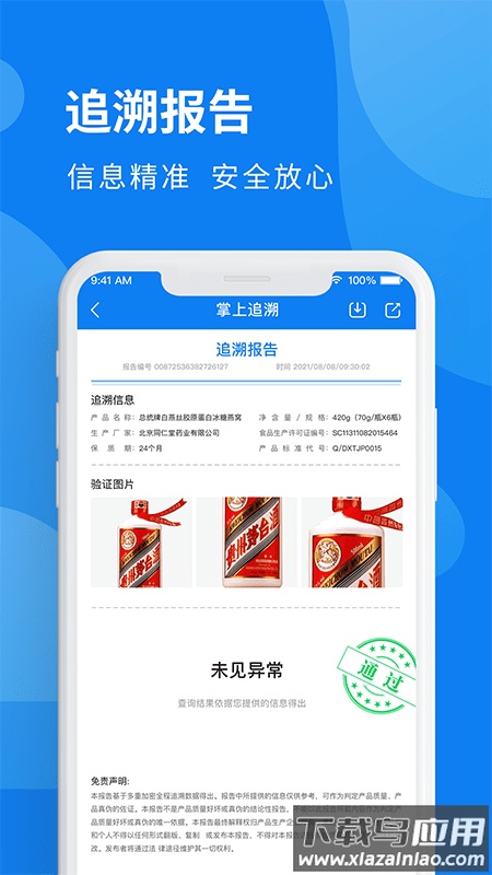 掌上追溯app最新版截图2