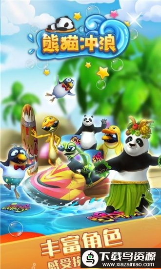 3d熊猫大冲浪手游最新版截图1