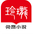 玲珑免费小说app