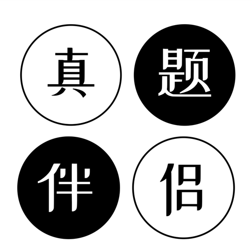 考研英语真题伴侣最新版