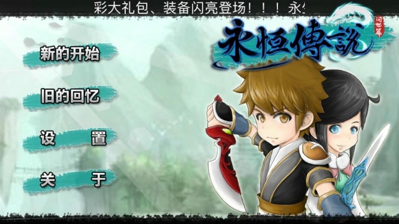 永恒传说重制版最新版截图5