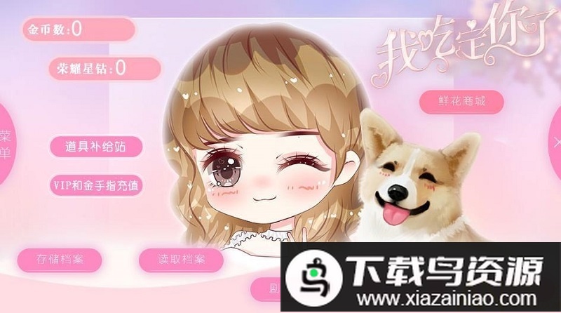 橙光养成之吃定你了破解版最新版截图2