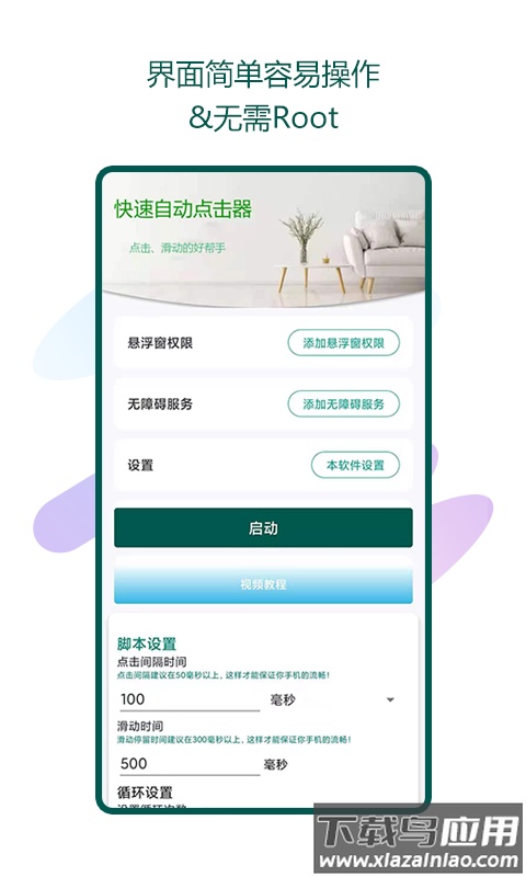 瑜兮自动点击器app截图1